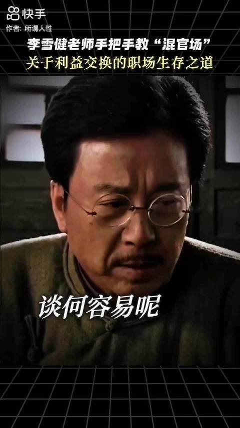 李雪健一句台词揭开职场潜规则