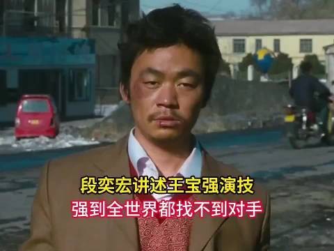 段奕宏讲述王宝强演技,强到全世界都找不到对手