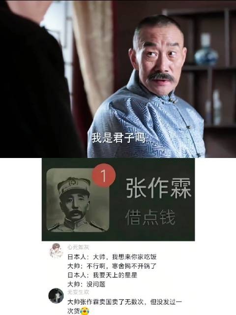 大帅这征信，放现在连一个充电宝都扫不出吧，哈哈！张作霖 李雪健
