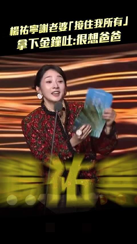 杨祐宁谢老婆「接住我所有」 拿下金钟吐:很想爸爸