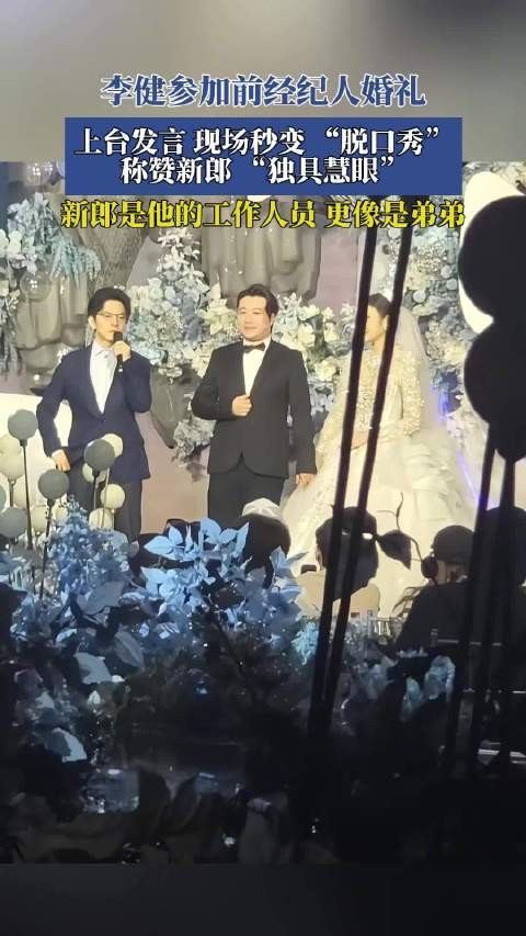 李健毛不易婚礼致辞被对比