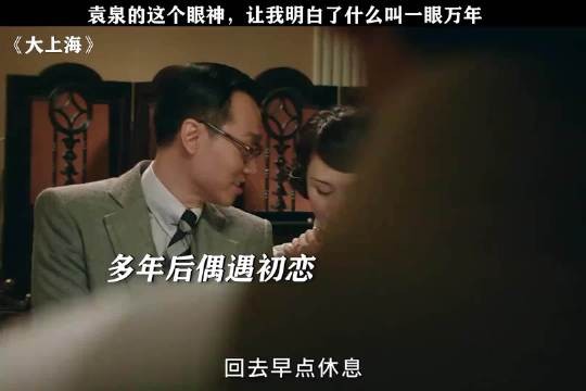 袁泉的这个眼神,甚至连发哥都没接住!周润发 爱情