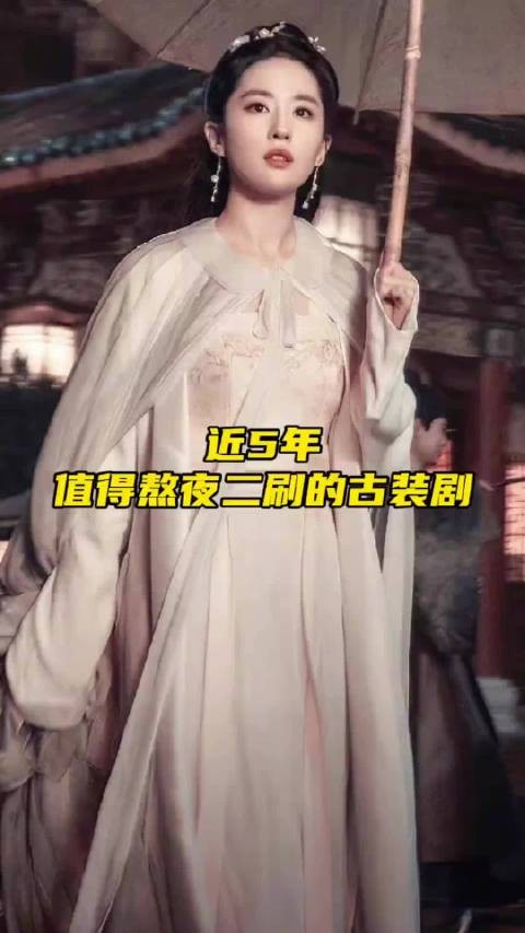 近5年，值得熬夜二刷5部古装剧，排名第一的你根本没听过 刘亦菲 古装剧 追剧