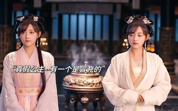 公主被人冒充,父皇几问揪出假公主