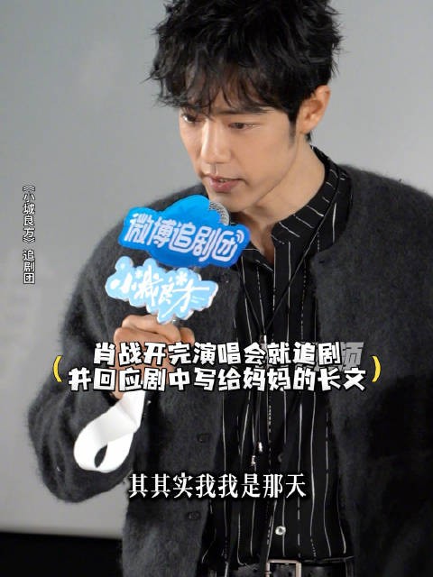 肖战回应剧中写给妈妈的长文