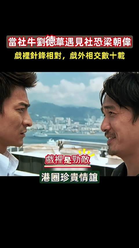 梁朝伟刘德华:从青涩少年到满头华发,港片双天王的岁月!