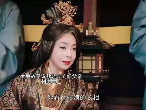 太后故意说魏娆像生父激怒皇上，皇上不介意反帮解围