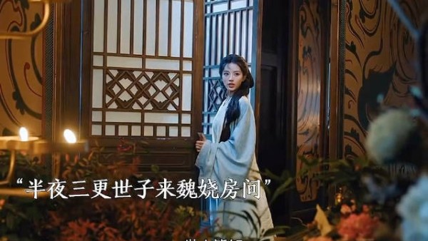 几番拉扯风波过后，魏娆与世子达成同盟，成为相守的夫妻 嫁金钗 田曦薇 闫桉