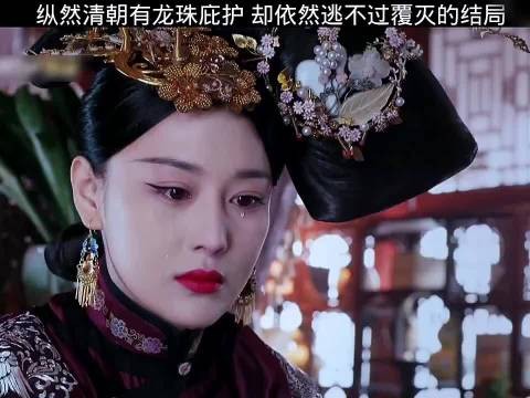 大清纵然有龙珠的庇护，依然逃不过覆灭的结局