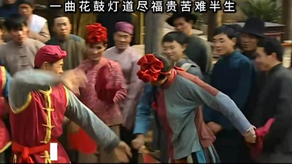 一曲花鼓灯道尽富贵苦难半生