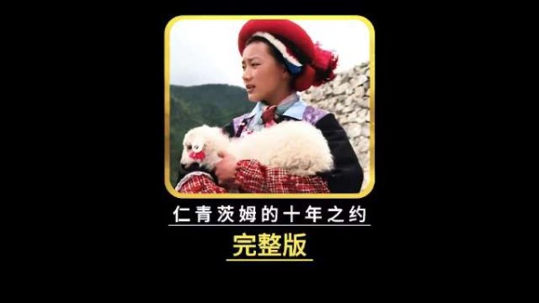 十年前一次转身，改写藏族女孩一生，爱而不得或许就是最好的结局