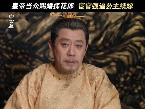 尚公主旧事重演，言尚无背景公主嫁过去没依靠