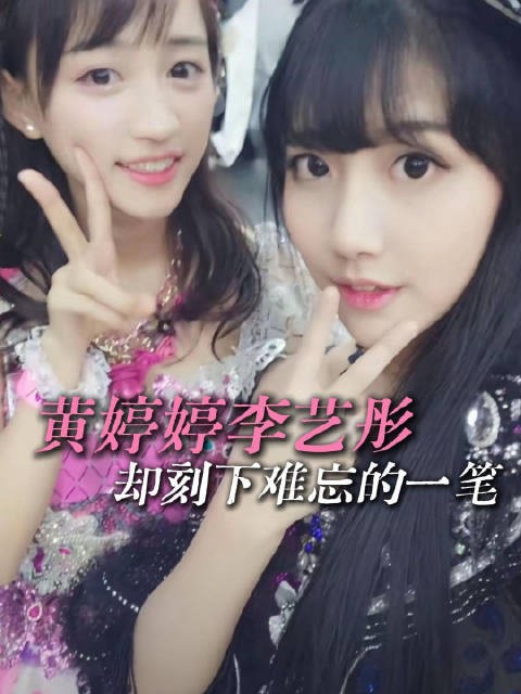 李艺彤黄婷婷少女真心誓死守护美好记忆