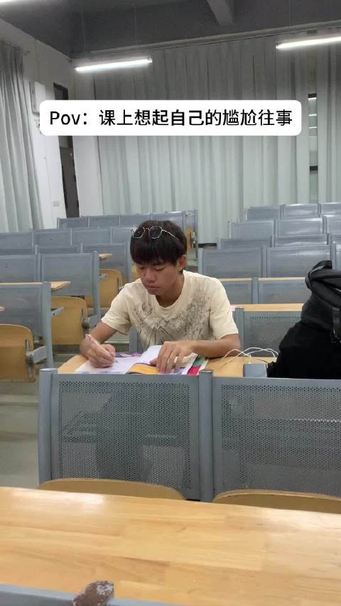 课上想起了自己的尴尬往事