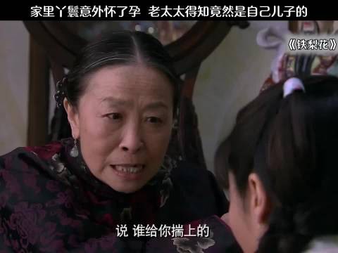 家里的俏丫鬟竟然悄悄跟旅长走到了一起？