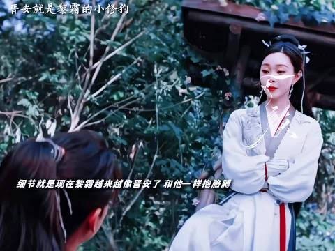 晋安就是黎霜的小修狗，永远仰视着对她说话！ 丞磊 宋轶