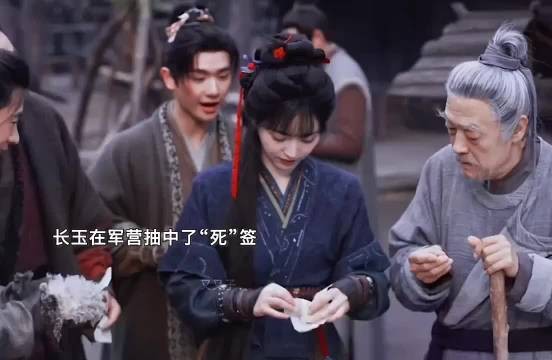 长玉抽中的是“死”还开心的以为留下来了