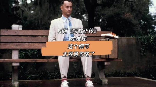 N刷《阿甘正传》才发现，这个细节太容易忽略了