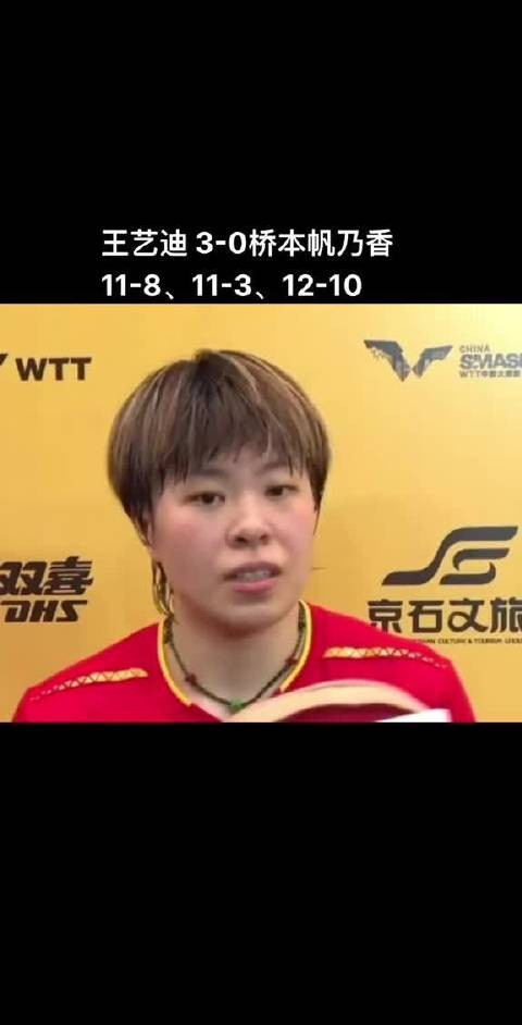 王艺迪3比0零封桥本帆乃香，首胜终结三连败