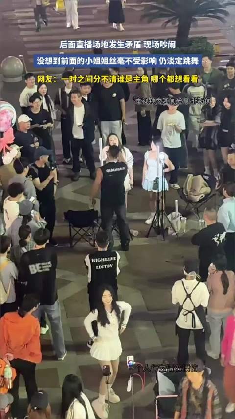 后面直播场地起矛盾现场吵闹,前面小姐姐淡定跳舞