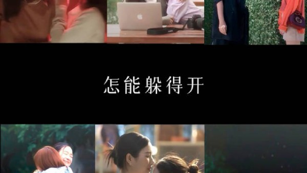怎能 躲得开