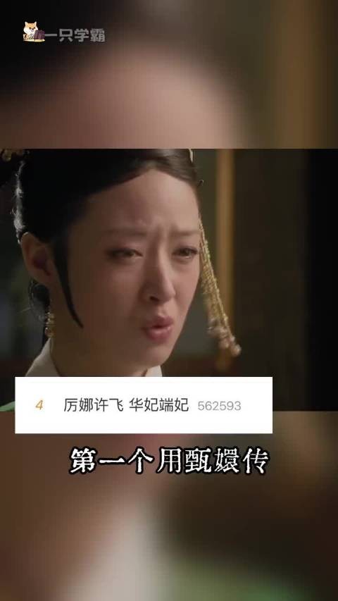 可以是端妃 敬妃唯独不能是许飞啊后会友期 华妃端妃