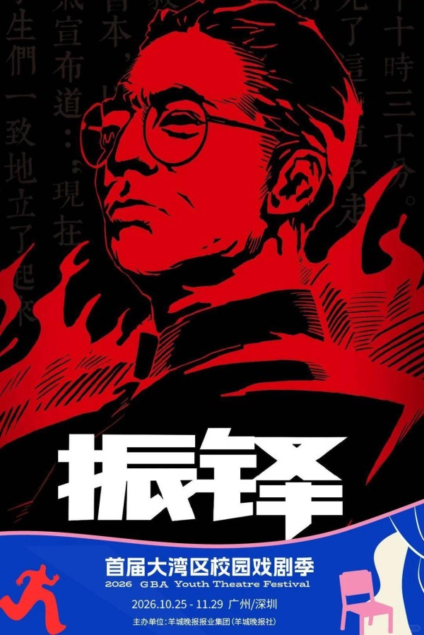 预告 | 《振铎》“回家”！首届大湾区校园戏剧季第二站牵手暨南大学，温方伊大师班同步举办