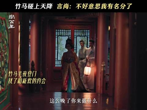 尚公主言尚从冷脸吃醋到怼人，自称公主面首