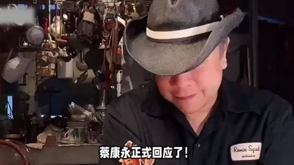 蔡康永正式回应立场问题！网友不满，指责他拐弯抹角不承认！对此你什么看？