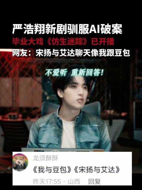 严浩翔新剧仿生迷踪开播,驯服AI破案
