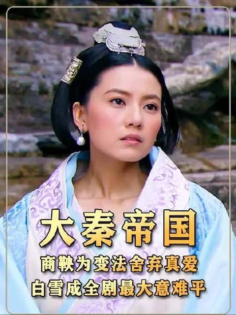 商鞅为变法舍弃真爱,白雪成全剧最大意难平