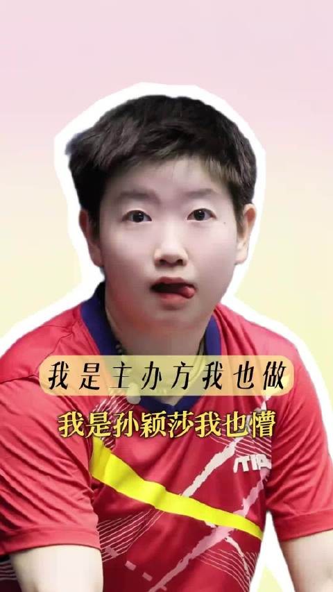 我是主办方我也做我是孙颖莎我也懵!