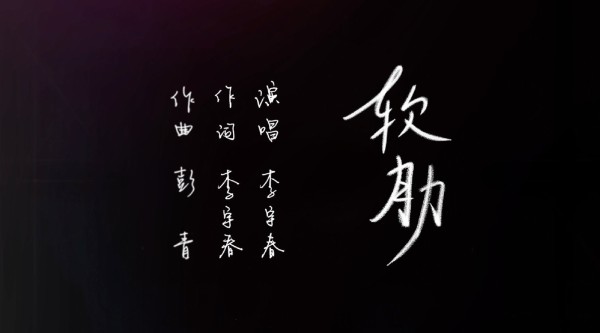 晚报君深夜点歌台播出李宇春软肋
