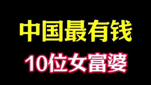 周群飞1270亿登顶女首富,白手起家的故事太有冲击力了