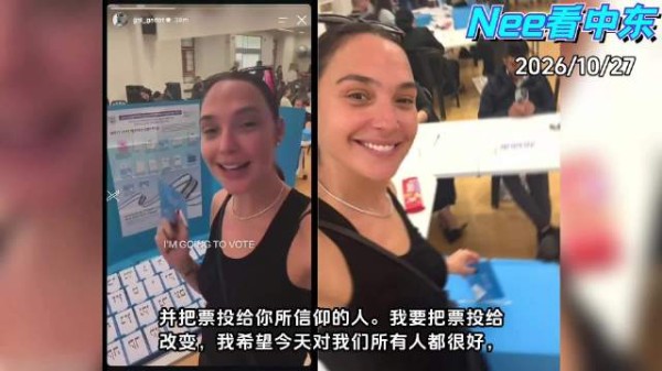 以色列大选盖尔·加朵现身投票站呼吁投票