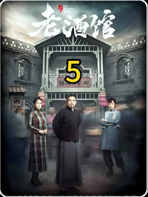老酒馆帽子换酒金小手放鞭炮偷枕头被识破和陈掌柜酒窖对话