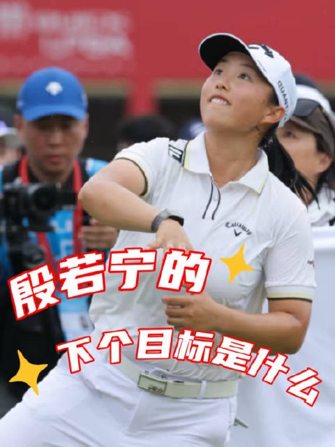 LPGA七冠王之后,@殷若宁 阐述了她接下来竞技生涯的几个小目标