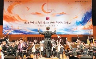 纪念孙中山先生诞辰160周年两岸音乐会在京举办