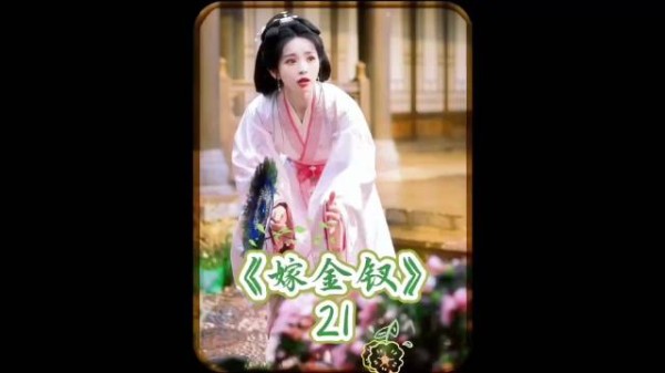 《嫁金钗》:魏饶故意和弟弟吵架,在郑婕妤面前演戏!田曦薇 「」