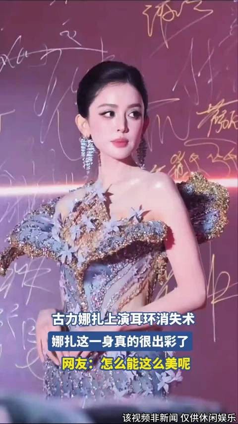 古力娜扎上演耳环消失术,娜扎这一身真的很出彩了 !