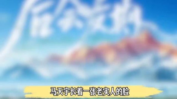 马天宇 长的一脸老实样，一张嘴居然是个武将！