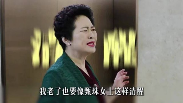 我老了也要像甄珠女士这样清醒
