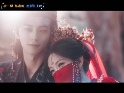 李一桐陈鑫海新剧认主吻 神女魔丸结契