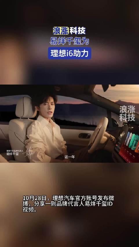 易烊千玺为理想i6助力