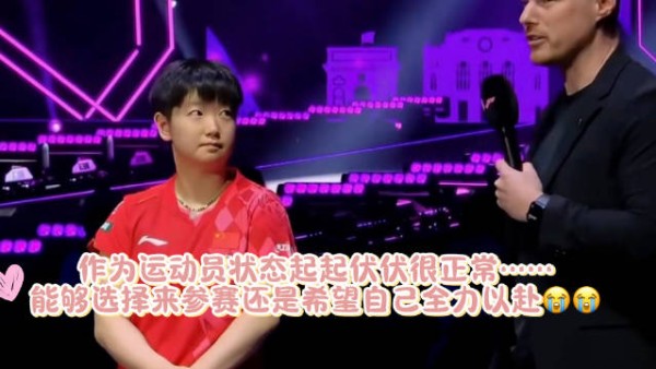 孙颖莎坦言伤病致状态起伏 参赛仍全力以赴
