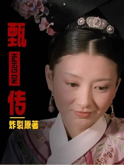 原著到底多炸裂?眉庄把大胖橘灌醉后,竟当面和温实初颠鸾倒凤!