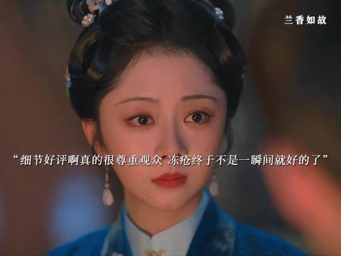 兰香如故逃亡细节到位 冻疮非瞬间痊愈