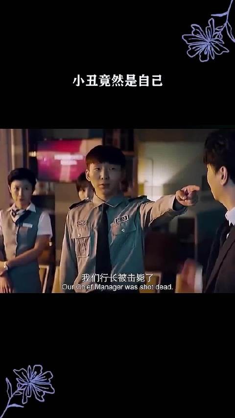 小丑竟然是自己