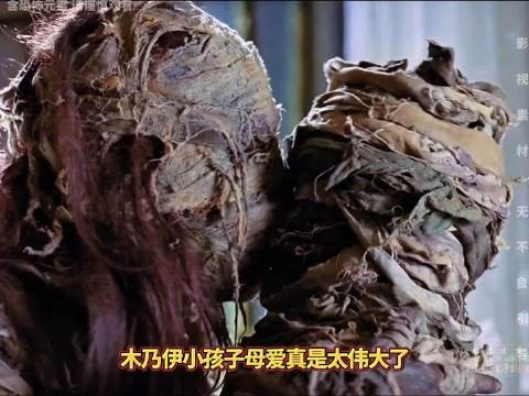 母爱真是太伟大了成了木乃伊还在找孩子