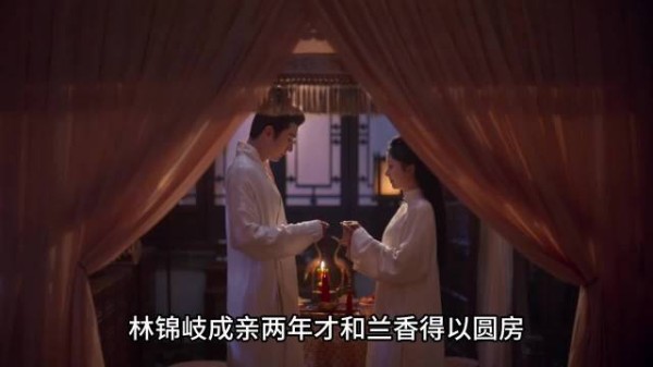 林锦岐成亲两年，才和兰香得以圆房